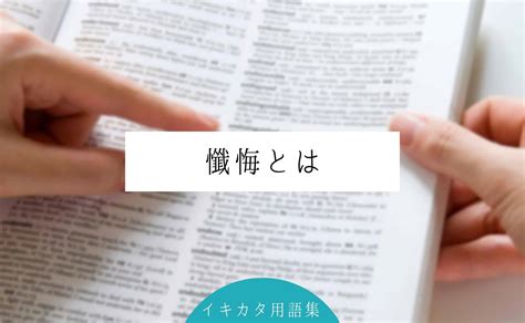 反省懺悔|懺悔とは？意味や類語・対義語・後悔との違い・やり。